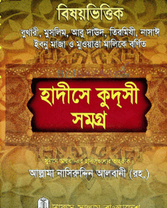 বিষয়ভিত্তিক হাদীসে কুদসী সমগ্র (হার্ডকভার)