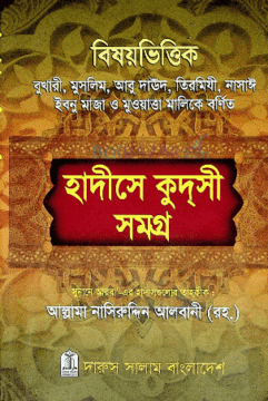বিষয়ভিত্তিক হাদীসে কুদসী সমগ্র (হার্ডকভার)