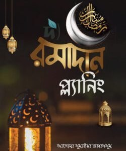 দ্য রমাদান প্ল্যানিং (পেপারব্যাক)