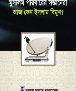 মুসলিম পরিবারের সন্তানেরা আজ কেন ইসলাম বিমুখ? (হার্ডকভার)