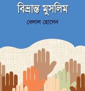 ইসলাম ও বর্তমান বিভ্রান্ত মুসলিম (হার্ডকভার)