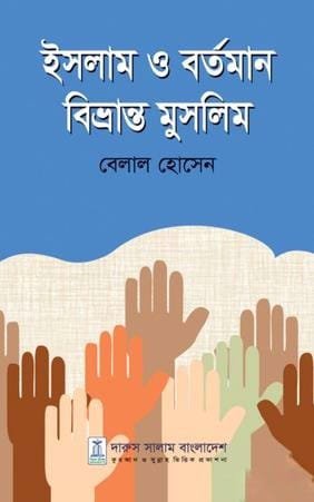 ইসলাম ও বর্তমান বিভ্রান্ত মুসলিম (হার্ডকভার)
