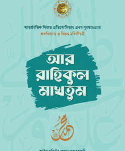 আর রাহিকুল মাখতুম