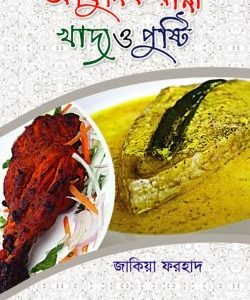আধুনিক রান্না খাদ্য ও পুষ্টি (হার্ডকভার)