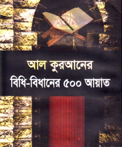 আল কুরআনের বিধি-বিধানের ৫০০ আয়াত