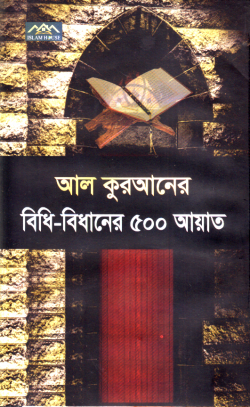 আল কুরআনের বিধি-বিধানের ৫০০ আয়াত