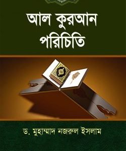 আল কুরআন পরিচিতি (পেপারব্যাক)