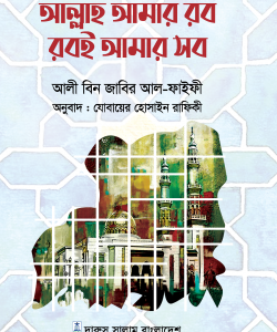 আল্লাহ আমার রব রবই আমার সব