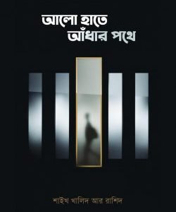 আলো হাতে আঁধার পথে