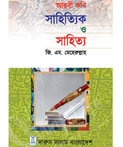 আরবী কবি সাহিত্যিক ও সাহিত্য (পেপারব্যাক)