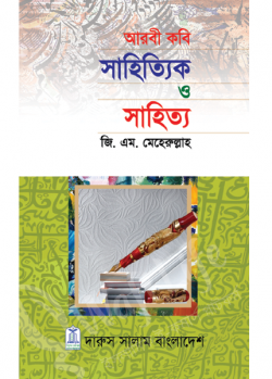 আরবী কবি সাহিত্যিক ও সাহিত্য (পেপারব্যাক)