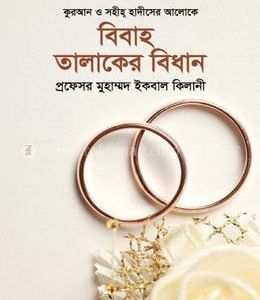 বিবাহ তালাকের বিধান (হার্ডকভার) কুরআন ও সহীহ্ হাদীসের আলোকে