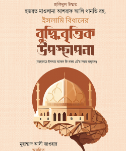ইসলামি বিধানের বুদ্ধিবৃত্তিক উপস্থাপনা