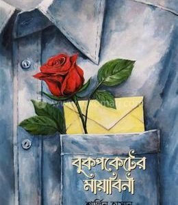 বুকপকেটের মায়াবিনী (হার্ডকভার)