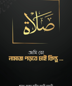 আমি তো নামাজ পড়তে চাই কিন্তু…