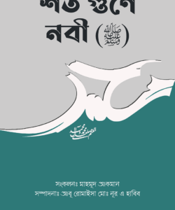 শত গুণে নবী (ﷺ)