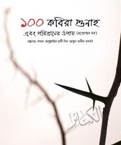 ১০০ কবিরা‌ গুনাহ‌ এবং পরিত্রাণের উপায় (প্রশ্নোত্তর সহ)