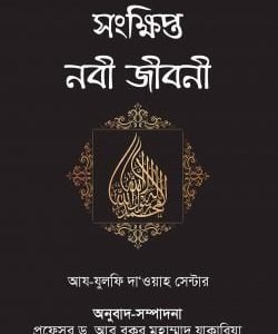 সংক্ষিপ্ত নবী জীবনী