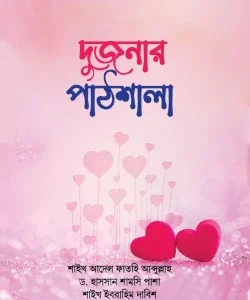 দুজনার পাঠশালা