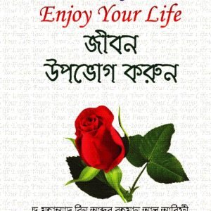 Enjoy Your Life (জীবন উপভোগ করুন)