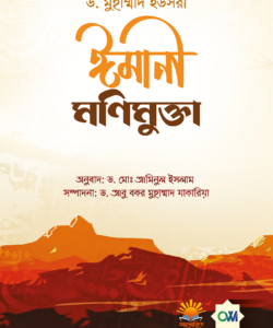 ঈমানী মণিমুক্তা
