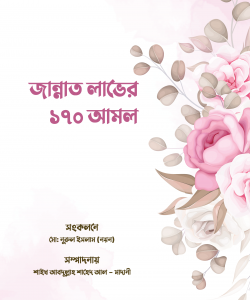 জান্নাত লাভের ১৭০ আমল