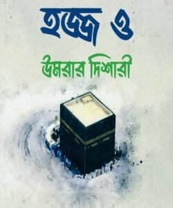 হজ্জ ও উমরার দিশারী