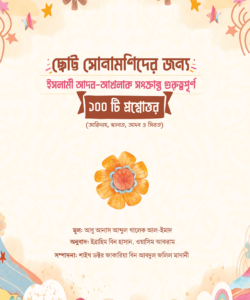 ছোট্ট সোনামণিদের জন্য ইসলামী আদব আখলাক সংক্রান্ত গুরুত্বপূর্ণ ১০০ টি প্রশ্নোত্তর