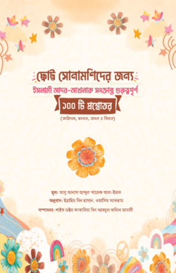 ছোট্ট সোনামণিদের জন্য ইসলামী আদব আখলাক সংক্রান্ত গুরুত্বপূর্ণ ১০০ টি প্রশ্নোত্তর