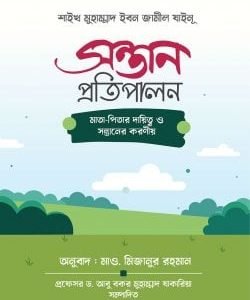 সন্তান প্রতিপালন
