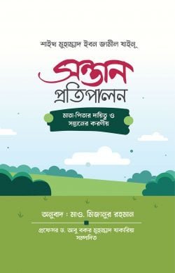 সন্তান প্রতিপালন
