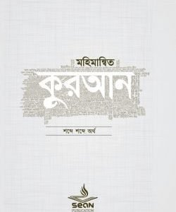মহিমান্বিত কুরআন