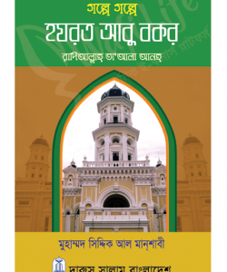 গল্পে গল্পে হযরত আবু বকর (রাঃ)