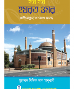 গল্পে গল্পে হযরত ওমর (রা.) (হার্ডকভার)