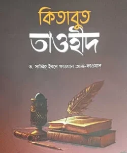 কিতাবুত তাওহীদ - ছোট