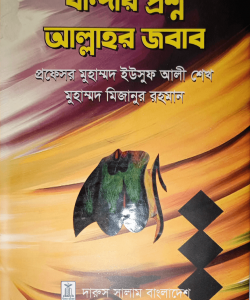 বান্দার প্রশ্ন আল্লাহর জবাব (হার্ডকভার)