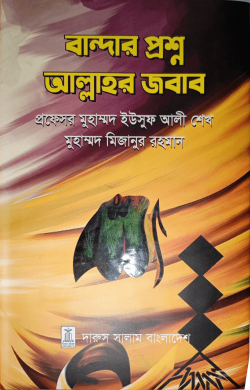 বান্দার প্রশ্ন আল্লাহর জবাব (হার্ডকভার)