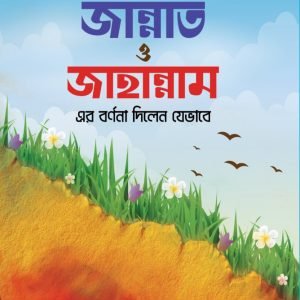 রাসূল সাঃ জান্নাত ও জাহান্নামের বর্ণনা