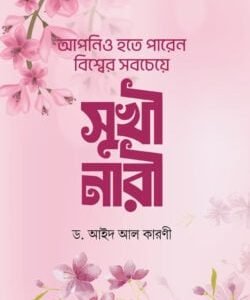 আপনিও হতে পারেন বিশ্বের সবচেয়ে সুখী নারী