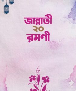 জান্নাতী ২০ রমণী (হার্ডকভার)