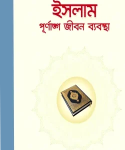 ইসলাম পূর্ণাঙ্গ জীবন ব্যবস্থা