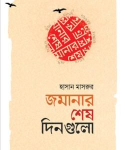 জমানার শেষ দিনগুলো