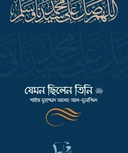যেমন ছিলেন তিনি ﷺ (দুই খণ্ড)