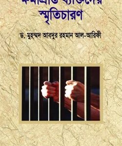 ক্ষমাপ্রাপ্ত ব্যক্তিদের স্মৃতিচারণ (পেপারব্যাক)