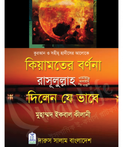 কিয়ামতের বর্ণনা রাসূলুল্লাহ সা. দিলেন যে ভাবে (হার্ডকভার)