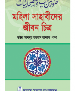 মহিলা সাহাবীদের জীবন চিত্র