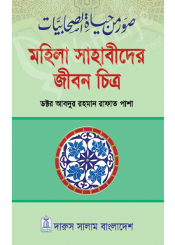 মহিলা সাহাবীদের জীবন চিত্র