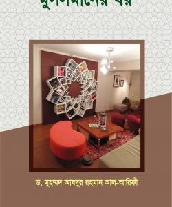 মুসলমানের ঘর (পেপারব্যাক)