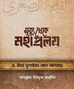 মৃত্যু থেকে মহাপ্রলয়
