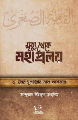 মৃত্যু থেকে মহাপ্রলয়